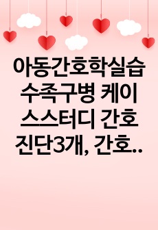 아동간호학실습 수족구병 케이스스터디 간호진단3개, 간호과정1개(감염과 관련된 고체온)