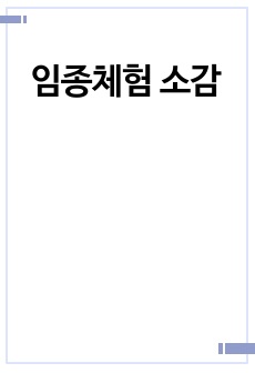 임종체험 소감