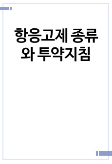 항응고제 종류와 투약지침