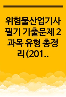 위험물산업기사 필기 기출문제 2과목 유형 총정리(2016-2020) - 화재예방과 소화방법