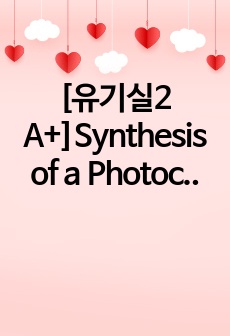 [유기실2 A+]Synthesis of a Photochromic Dye 프리랩+랩레포트 세트