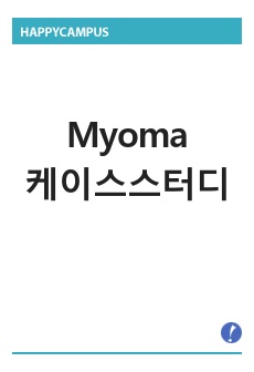 Myoma 케이스스터디