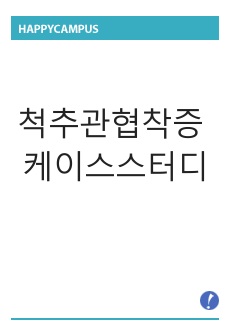 척추관 협착증 케이스스터디