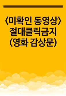 <미확인 동영상>절대클릭금지(영화 감상문)