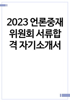 2023 언론중재위원회 서류합격 자기소개서