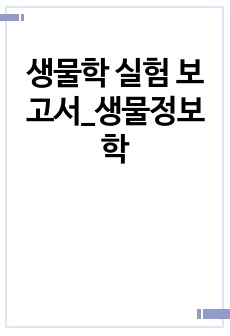 생물학 실험 보고서_생물정보학