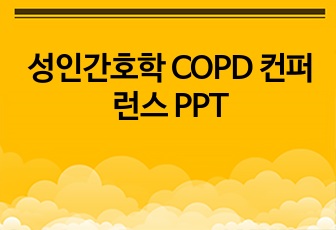 성인간호학 COPD 컨퍼런스 PPT