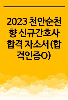 2023 천안순천향 신규간호사 합격 자소서(합격인증O, 스펙O)