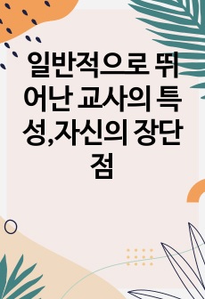 일반적으로 뛰어난 교사의 특성,자신의 장단점