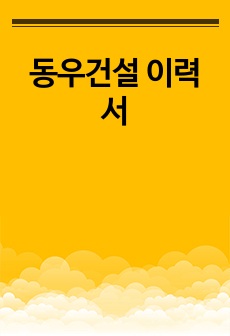 동우건설 이력서