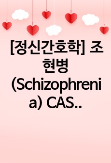 [정신간호학] 조현병(Schizophrenia) CASE STUDY 문헌고찰+간호진단/간호과정 2개(엄청자세+꼼꼼)