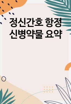 정신간호 항정신병약물 요약