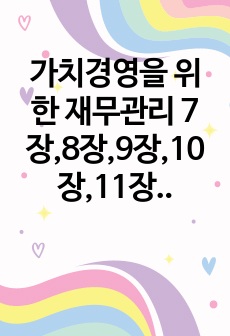 가치경영을 위한 재무관리 7장,8장,9장,10장,11장,12장 짝수 해답