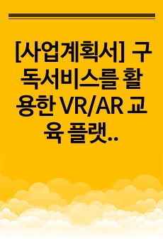 [사업계획서] 구독서비스를 활용한 VR/AR 교육 플랫폼(가칭LearnInVR)