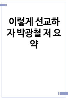 이렇게 선교하자 박광철 저 요약