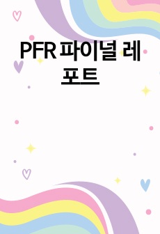 PFR 파이널 레포트