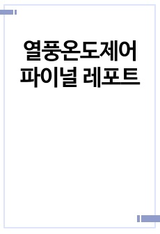 열풍온도제어 파이널 레포트