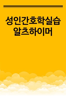 성인간호학실습 알츠하이머