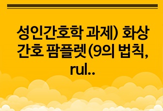 성인간호학 과제) 화상 간호 팜플렛(9의 법칙, rule of nines)