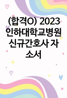 (합격O) 2023 인하대학교병원 신규간호사 자소서