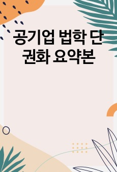 공기업 법학 단권화 요약본