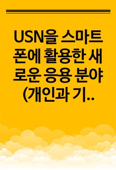 USN을 스마트폰에 활용한 새로운 응용 분야(개인과 기업과 분류하여)에 대해 조사하시오.