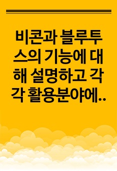 비콘과 블루투스의 기능에 대해 설명하고 각각 활용분야에 대하여 사례를 들어 설명하라.