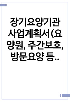 장기요양기관 사업계획서(요양원, 주간보호, 방문요양 등 장기요양기관)