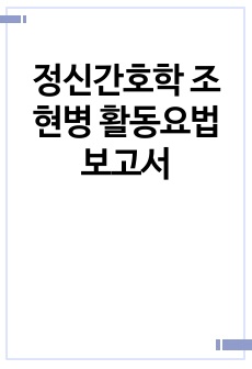 정신간호학 조현병 활동요법 보고서