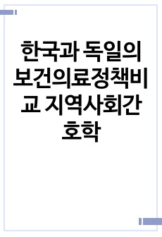 한국과 독일의 보건의료정책비교 지역사회간호학