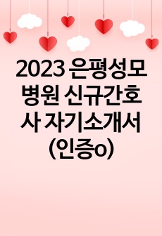 2023 은평성모병원 신규간호사 자기소개서 (인증o)