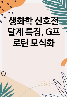 생화학 신호전달계 특징, G프로틴 모식화