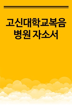 고신대학교복음병원 자소서