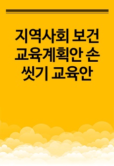 지역사회 보건교육계획안 손씻기 교육안