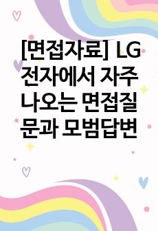 [면접자료] LG전자에서 자주나오는 면접질문과 모범답변