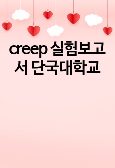 creep 실험보고서