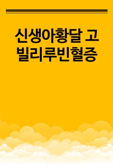 신생아황달 고빌리루빈혈증