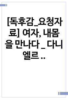 [독후감_요청자료] 여자, 내몸을 만나다 _ 다니엘르 플로멘봄 지음