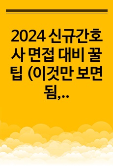 2024 신규간호사 면접 대비 꿀팁 (이것만 보면 됨, 대학병원 6곳 합격, 스피치 학원 경험0)