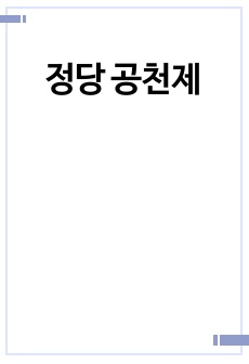 정당 공천제