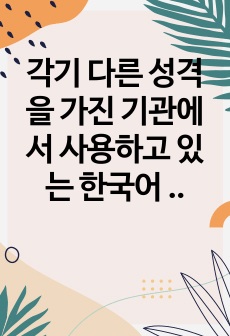 각기 다른 성격을 가진 기관에서 사용하고 있는 한국어 초급 교재 3종을 비교하여 교수요목 상에 어떤 차이가 있는지 설명하십시오.