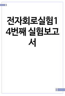 전자회로실험1 4번째 실험보고서