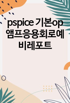 pspice 기본op앰프응용회로예비레포트