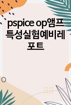 pspice op앰프특성실험예비레포트