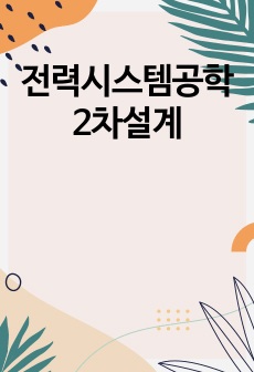 전력시스템공학 2차설계