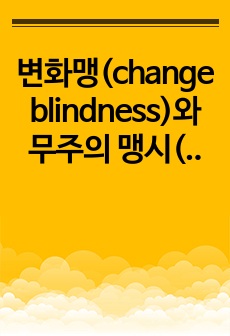 변화맹(change blindness)와 무주의 맹시(inattentional blindness) 관련 실험 두 개를 조사하여 요약하고, 상향처리와 하향처리가 변화맹과 무주의 맹시에서 어떻게 영향을 미쳤는지 조사한 ..