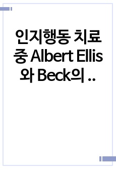 인지행동 치료 중 Albert Ellis와 Beck의 이론의 공통점과 차이점에 대해서 논하시오. 그리고 제3의 물결이 일어나게 된 원인을 찾고, 전통적인 인지치료와의 핵심적 차이점은 무엇인지 논하시오.