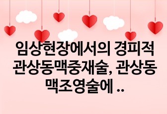 임상현장에서의 경피적 관상동맥중재술, 관상동맥조영술에 관한 간단한 설명, 시술의 절차 및 전후간호에 대한 설명, PDF자료 및 한글 파일(발표 시 대본)로 만들어져있습니다.