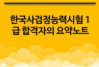 한국사검정능력시험 1급 합격자의 요약노트