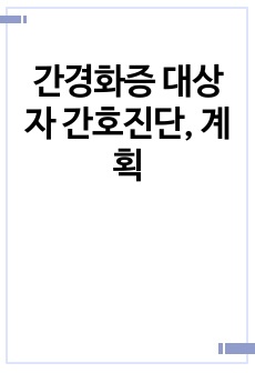 간경화증 대상자 간호진단, 계획